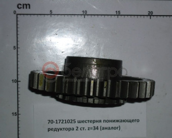 70-1721025 Шестерня МТЗ понижающего редуктора z=34, (А) - №4