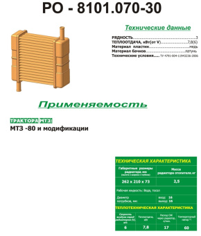 РО-8101.070-30 Радиатор отопителя МТЗ-80 3-х рядный (медно-латунный), патрубки в разные стороны, РФ