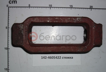 142-4605422 Стяжка МТЗ, САЗ - №1