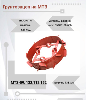 05-3102020 СБ Колесо (грунтозацеп) (МТЗ-09Н,132Н) купить в Минске, выгодные цены. - №2