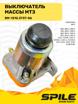ВМ-1212.3737-06 Выключатель массы МТЗ (кнопка массы) SPILE - №5