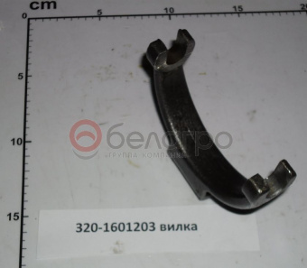 320-1601203 Вилка МТЗ, БЗТДиА - №4