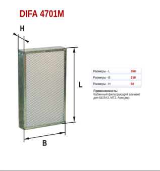 80-8104070 Фильтр воздушный МТЗ кабины/(4701М Difa)