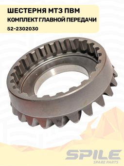 52-2302030 Шестерня МТЗ ПВМ, комплект главной передачи SPILE - №9