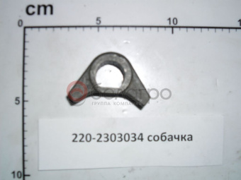 220-2303034 Собачка МТЗ, БЗТДиА - №1