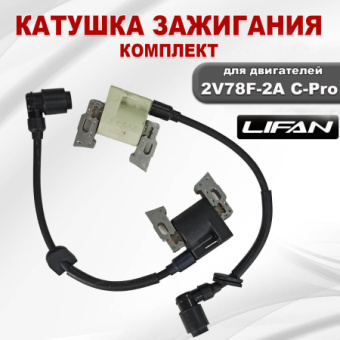 01829 Катушка зажигания 2V78F-2А C-Pro Lifan (комплект 2шт) купить в Минске. - №1