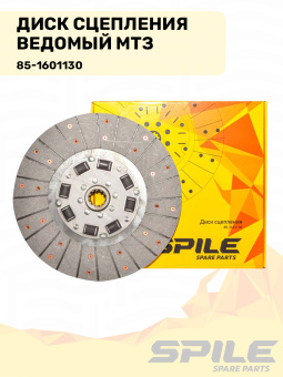 85-1601130 Диск сцепления МТЗ ведомый SPILE - №8