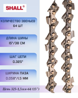 291059 Цепь 325-1,5мм-64 (15") купить в Минске, оптимальные цены.