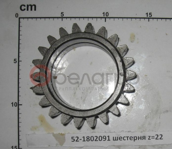 52-1802091 Шестерня МТЗ z=22, МЗШ - №1