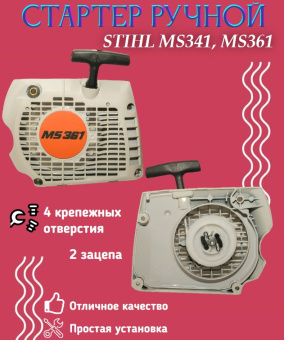 З/Ч Стартер ручной бензопилы Stihl MS361 купить в Минске.