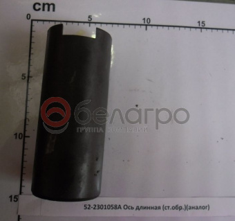 52-2301058-А Ось МТЗ длинная с прорезью, (А) - №3