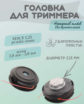 YK-A005 Головка триммерная Hexagonal model М10х1,25 левая купить в Минске, оптимальные цены.