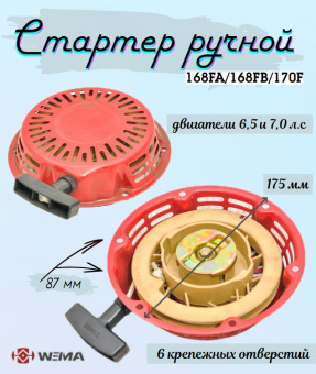 З/Ч WEIMA E0507100 (2000200045-0001) Стартер ручной (168FA/168FB/170F) (6 отверстий) купить в Минске.