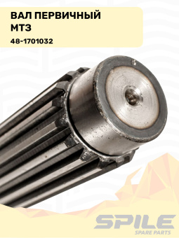 48-1701032 Вал первичный МТЗ-80, SPILE - №4