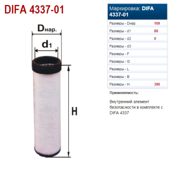 4337-01 DIFA Фильтр воздушный МТЗ вставка (AF25618, P780523), Беларусь