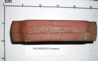 142-4605422 Стяжка МТЗ, САЗ - №2
