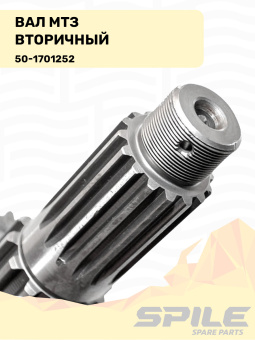 50-1701252 Вал МТЗ вторичный, SPILE - №8
