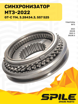 GT-С 114; 3.28434.3 Синхронизатор МТЗ-2022 (557 525) SPILE - №5