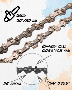130182 Цепь 325-1,5мм-76 купить в Минске, оптимальные цены.