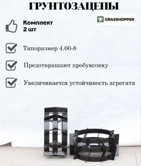 Грунтозацепы GRASSHOPPER (4.00-8), компл. 2 шт купить в Минске, выгодные цены.