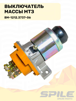 ВМ-1212.3737-06 Выключатель массы МТЗ (кнопка массы) SPILE - №7