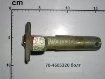 70-4605320 Болт МТЗ - №1
