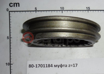 80-1701184 Муфта МТЗ вала промежуточного КПП, z=17