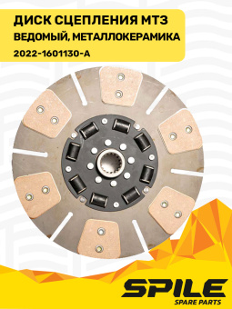 2022-1601130-А Диск сцепления МТЗ ведомый (с металлокерамической накладкой), SPILE - №3
