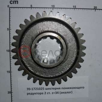 70-1721025 Шестерня МТЗ понижающего редуктора z=34, (А) - №3