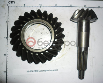 52-2302030 Шестерня МТЗ ПВМ, комплект главной передачи, Беларусь