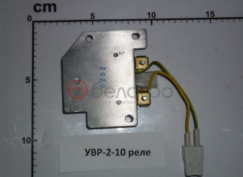 УВР-2-10 Реле зарядки МТЗ, РФ (Устройство выпрямительно-регулирующее) - №1