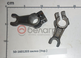 50-1601203 Вилка МТЗ отводки, САЗ* - №3