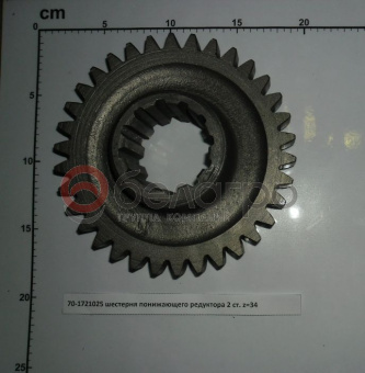 70-1721025 Шестерня МТЗ понижающего редуктора z=34, МЗШ - №2