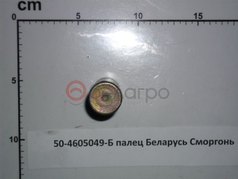 50-4605049-Б Палец МТЗ тяги крепления раскоса, САЗ - №5