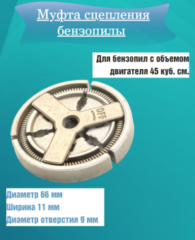 З/Ч Муфта сцепления бензопилы 45сс купить в Минске.