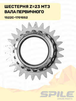 1522С-1701052 Шестерня МТЗ вала первичного, z=36 SPILE - №6