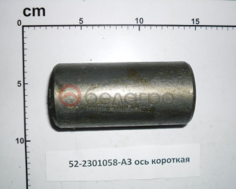 52-2301058-А3 Ось МТЗ короткая - №1