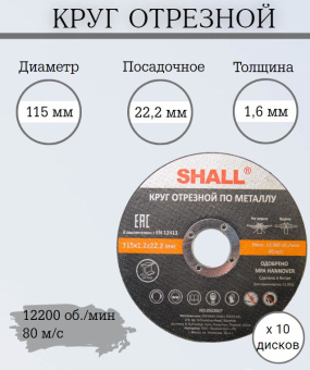Круг отрезной 115х1,2х22,2мм по металлу SHALL, 10 шт купить в Минске.