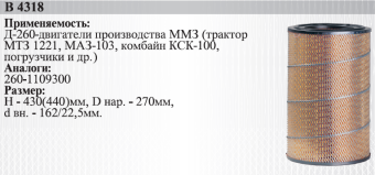 260-1109300 (В4318) Фильтр воздушный Д-260/МТЗ (основной), Белтиз - №1