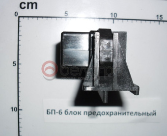 БП-6 Блок МТЗ предохранительный, (А) - №4