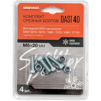 Комплект срезных болтов DAEWOO DAST 4D купить в Минске, оптимальные цены.