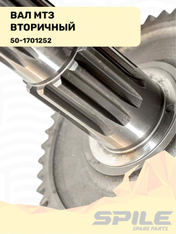 50-1701252 Вал МТЗ вторичный, SPILE - №9