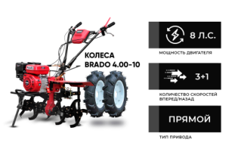 Культиватор бензиновый BRADO GM-850S + колеса BRADO 4.00-10 (комплект) купить в Минске, выгодные цены.