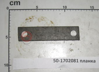 50-1702081 Планка МТЗ коробки передач