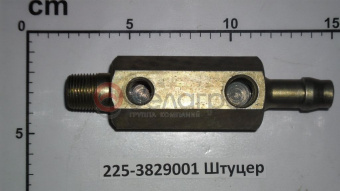 225-3829001 Штуцер МТЗ, БЗТДиА - №2
