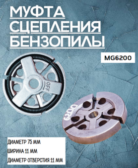 З/Ч MEGA Муфта сцепления бензопилы (MG6200) купить в Минске.