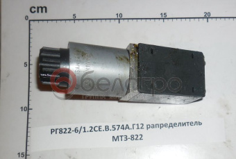 1РГ822-6/1.2СЕ.В.574А.Г12.01 Гидрораспределитель МТЗ, Беларусь - №2