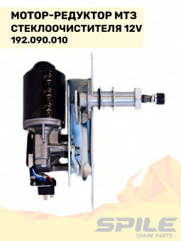 192.090.010 Мотор-редуктор МТЗ стеклоочистителя 12V УК SPILE - №7