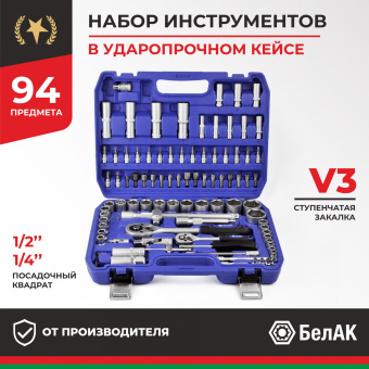 БАК.07002 Набор головок и бит 94пр. БелАК Профи (1/4", 1/2", 6 граней, закалка V3) купить в Минске.