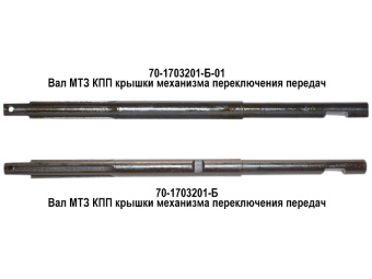 70-1703201-Б-01 Вал МТЗ КПП крышки механизма переключения передач - №5